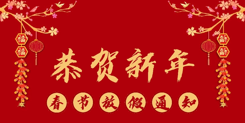 上弓刀片2021年春節(jié)放假通知！